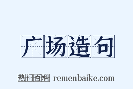 广场造句是什么意思的图片